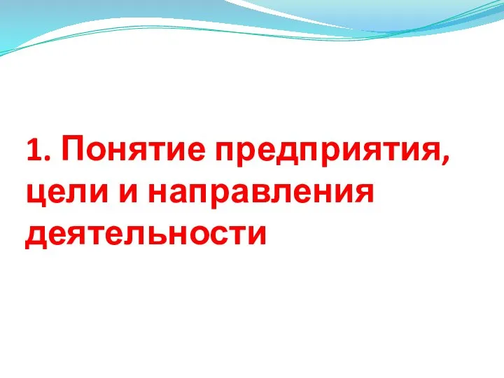 1. Понятие предприятия, цели и направления деятельности