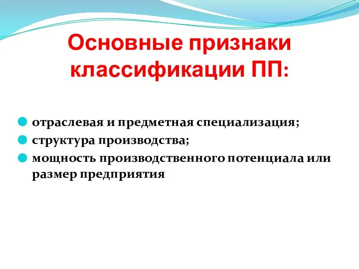 Основные признаки классификации ПП: отраслевая и предметная специализация; структура производства; мощность производственного потенциала или размер предприятия