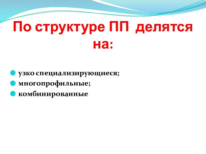 По структуре ПП делятся на: узко специализирующиеся; многопрофильные; комбинированные