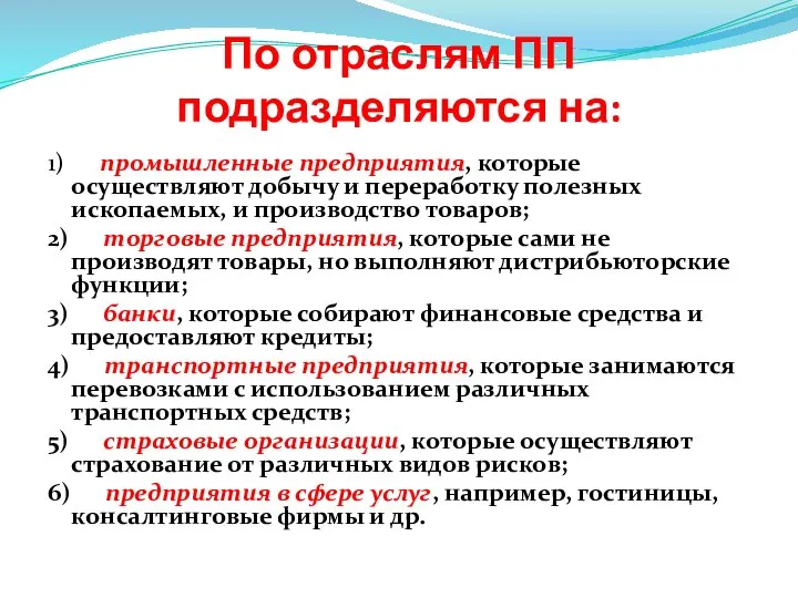 По отраслям ПП подразделяются на: 1) промышленные предприятия, которые осуществляют добычу