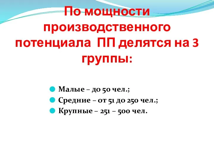 По мощности производственного потенциала ПП делятся на 3 группы: Малые –