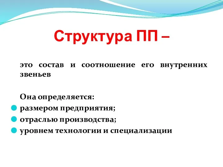 Структура ПП – это состав и соотношение его внутренних звеньев Она