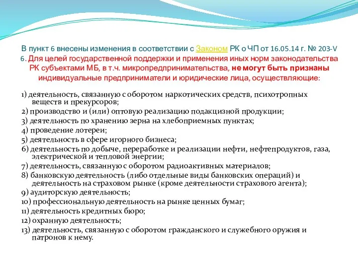 В пункт 6 внесены изменения в соответствии с Законом РК о