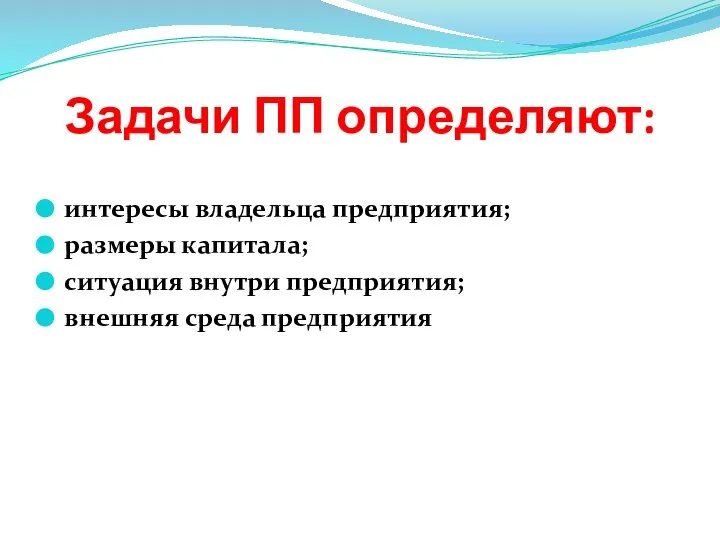 Задачи ПП определяют: интересы владельца предприятия; размеры капитала; ситуация внутри предприятия; внешняя среда предприятия