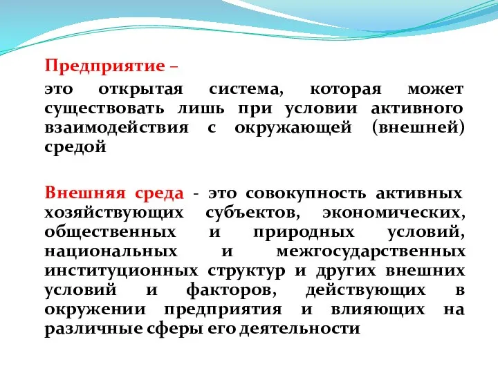 Предприятие – это открытая система, которая может существовать лишь при условии