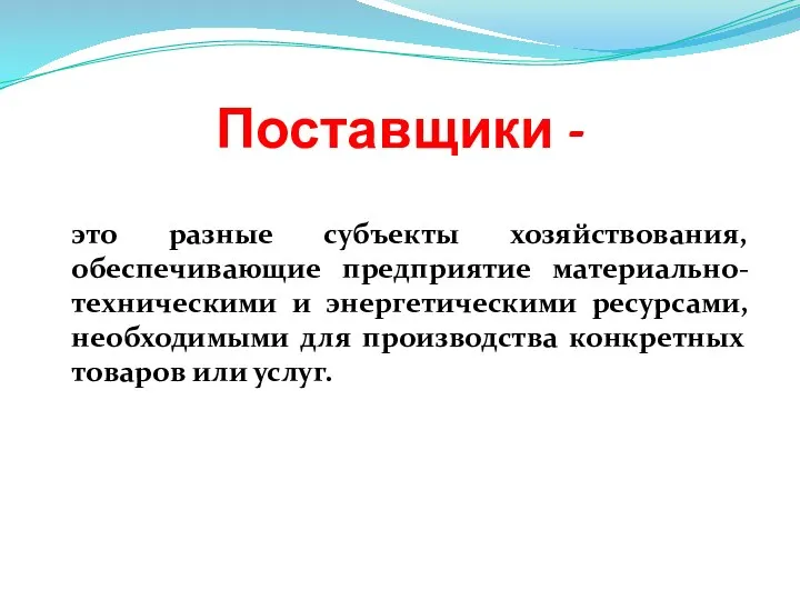 Поставщики - это разные субъекты хозяйствования, обеспечивающие предприятие материально-техническими и энергетическими