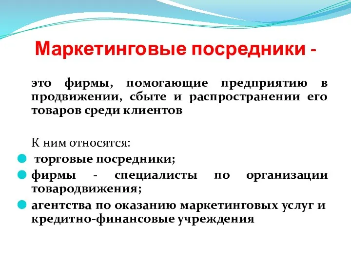 Маркетинговые посредники - это фирмы, помогающие предприятию в продвижении, сбыте и