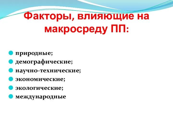 Факторы, влияющие на макросреду ПП: природные; демографические; научно-технические; экономические; экологические; международные