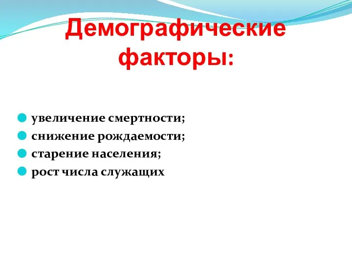 Демографические факторы: увеличение смертности; снижение рождаемости; старение населения; рост числа служащих