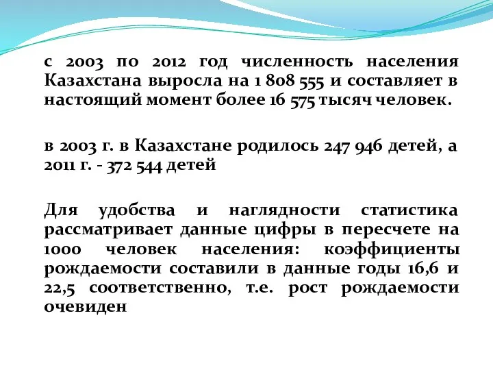 с 2003 по 2012 год численность населения Казахстана выросла на 1