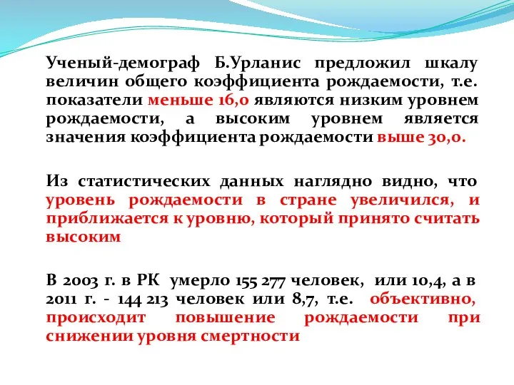 Ученый-демограф Б.Урланис предложил шкалу величин общего коэффициента рождаемости, т.е. показатели меньше