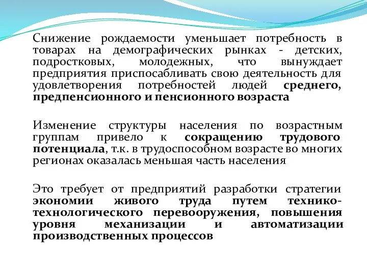 Снижение рождаемости уменьшает потребность в товарах на демографических рынках - детских,