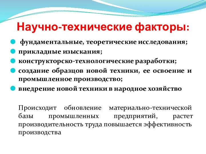 Научно-технические факторы: фундаментальные, теоретические исследования; прикладные изыскания; конструкторско-технологические разработки; создание образцов