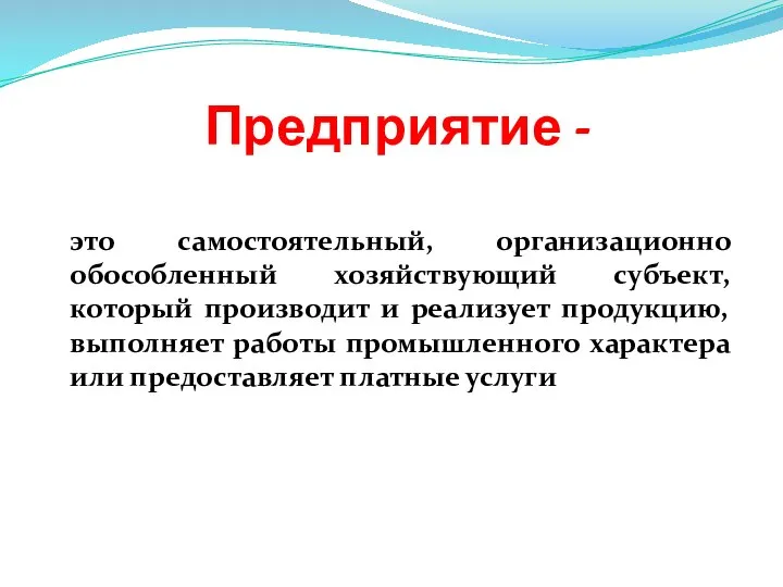 Предприятие - это самостоятельный, организационно обособленный хозяйствующий субъект, который производит и