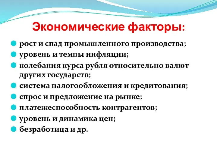 Экономические факторы: рост и спад промышленного производства; уровень и темпы инфляции;