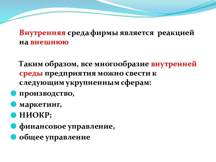 Внутренняя среда фирмы является реакцией на внешнюю Таким образом, все многообразие