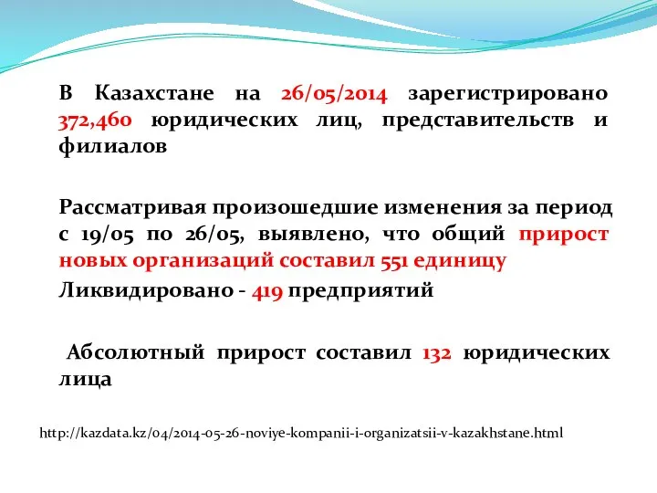 В Казахстане на 26/05/2014 зарегистрировано 372,460 юридических лиц, представительств и филиалов