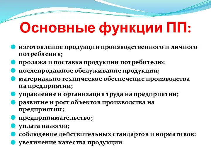 Основные функции ПП: изготовление продукции производственного и личного потребления; продажа и