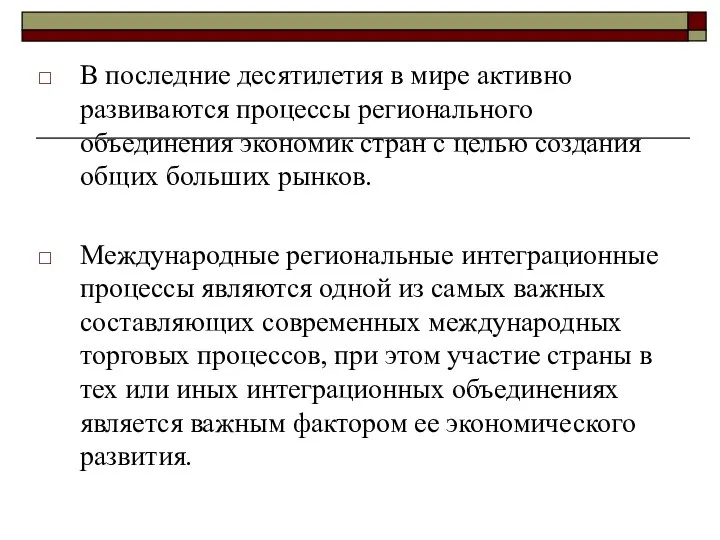 В последние десятилетия в мире активно развиваются процессы регионального объединения экономик