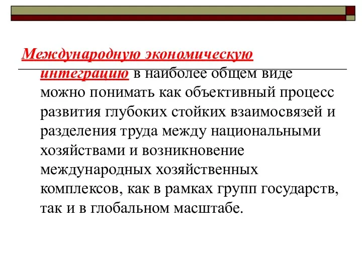 Международную экономическую интеграцию в наиболее общем виде можно понимать как объективный