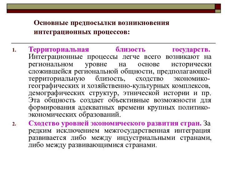 Основные предпосылки возникновения интеграционных процессов: Территориальная близость государств. Интеграционные процессы легче