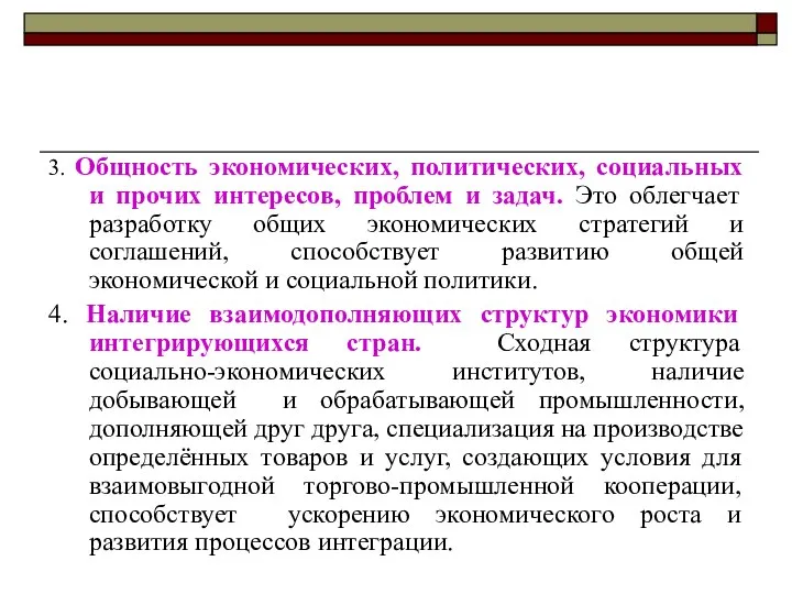 3. Общность экономических, политических, социальных и прочих интересов, проблем и задач.