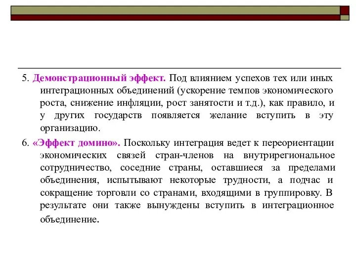 5. Демонстрационный эффект. Под влиянием успехов тех или иных интеграционных объединений