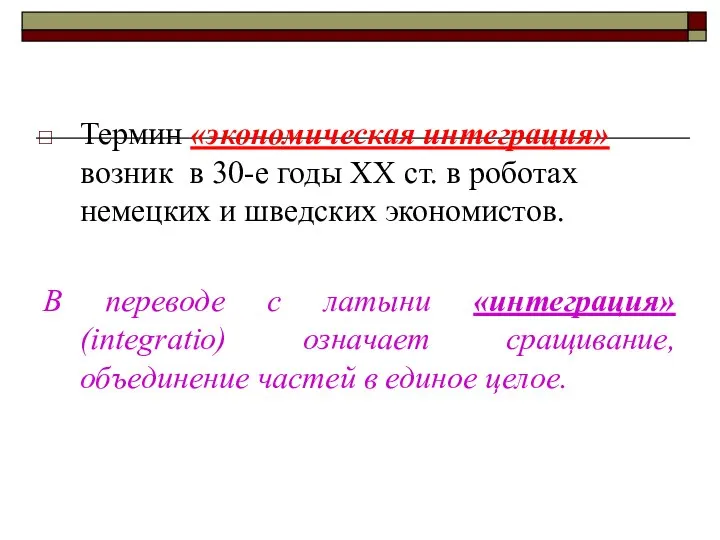 Термин «экономическая интеграция» возник в 30-е годы XX ст. в роботах