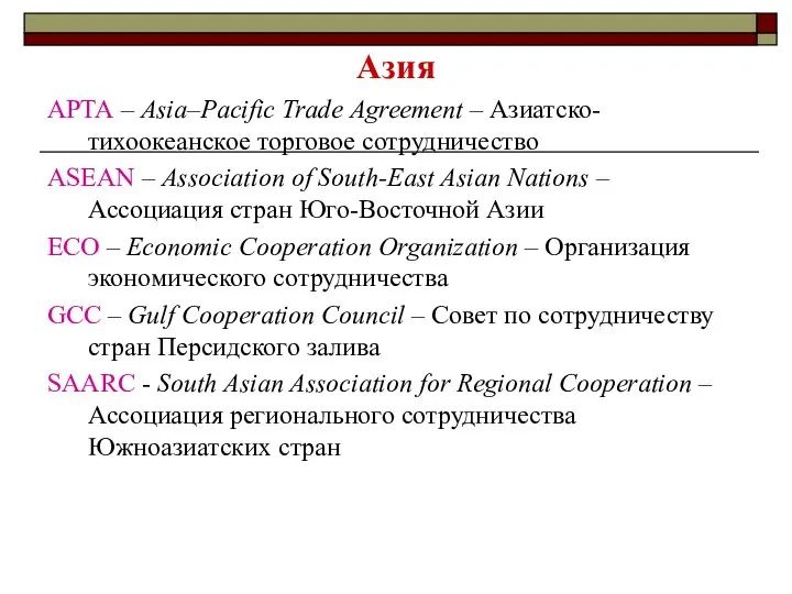 Азия APTA – Asia–Pacific Trade Agreement – Азиатско-тихоокеанское торговое сотрудничество ASEAN