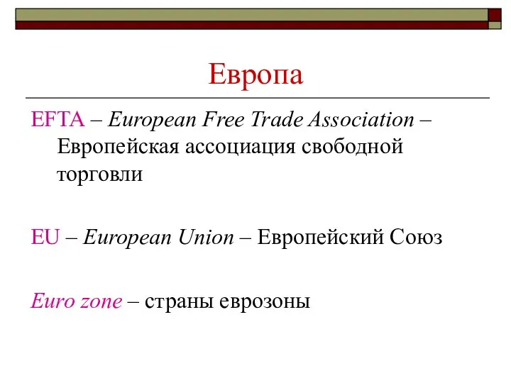 Европа EFTA – European Free Trade Association – Европейская ассоциация свободной