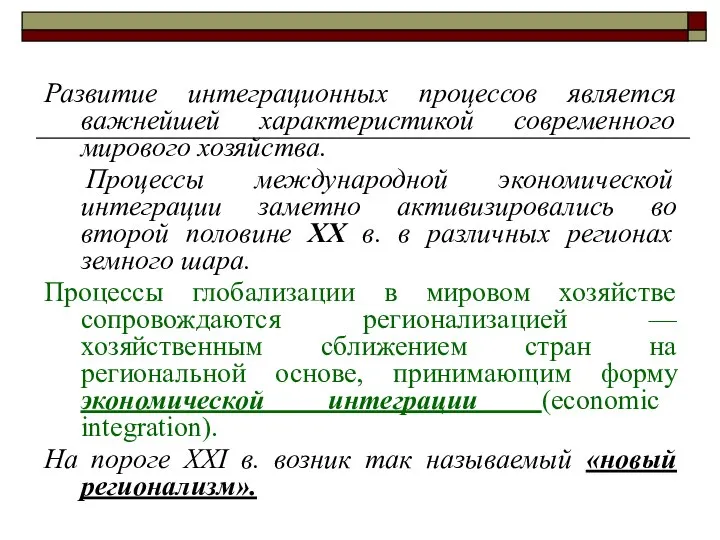 Развитие интеграционных процессов является важнейшей характеристикой современного мирового хозяйства. Процессы международной