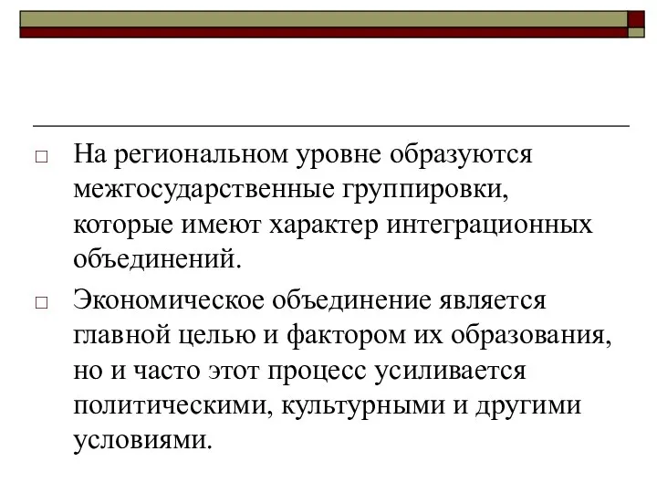 На региональном уровне образуются межгосударственные группировки, которые имеют характер интеграционных объединений.