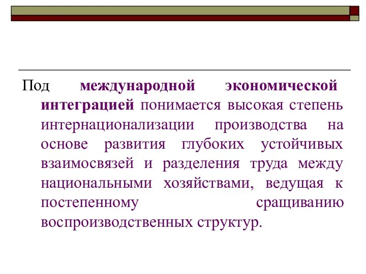 Под международной экономической интеграцией понимается высокая степень интернационализации производства на основе