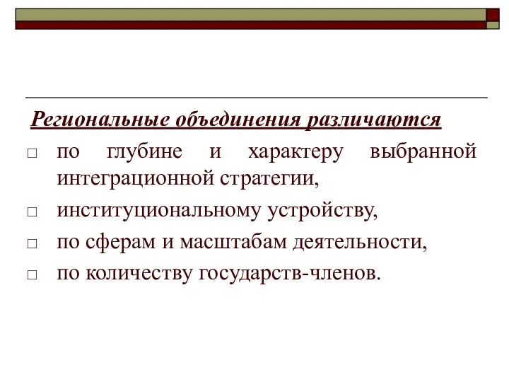 Региональные объединения различаются по глубине и характеру выбранной интеграционной стратегии, институциональному