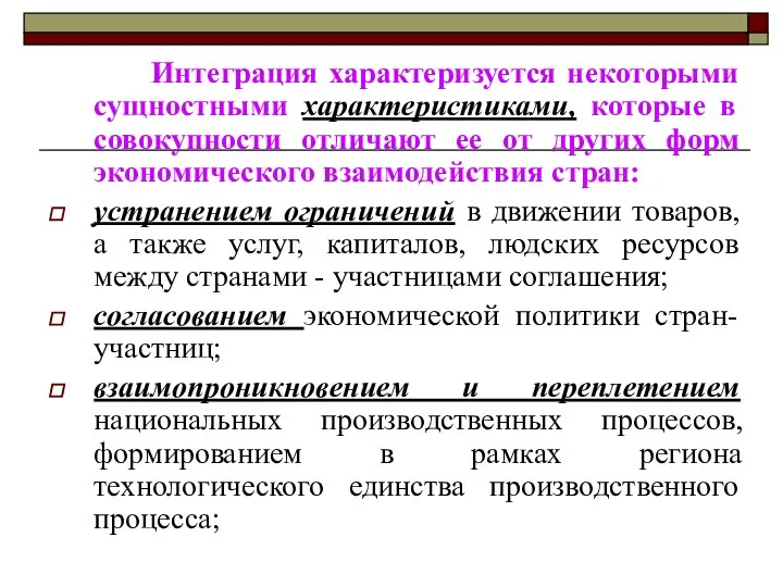 Интеграция характеризуется некоторыми сущностными характеристиками, которые в совокупности отличают ее от