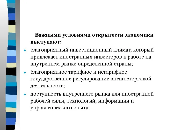 Важными условиями открытости экономики выступают: благоприятный инвестиционный климат, который привлекает иностранных