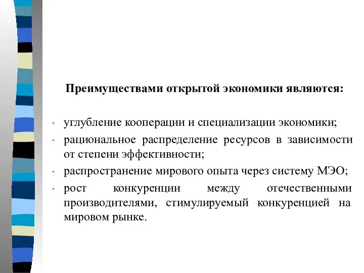 Преимуществами открытой экономики являются: углубление кооперации и специализации экономики; рациональное распределение