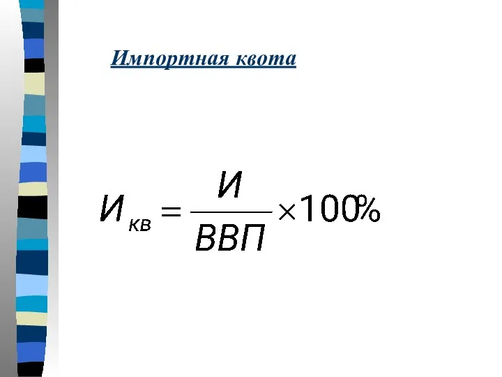 Импортная квота