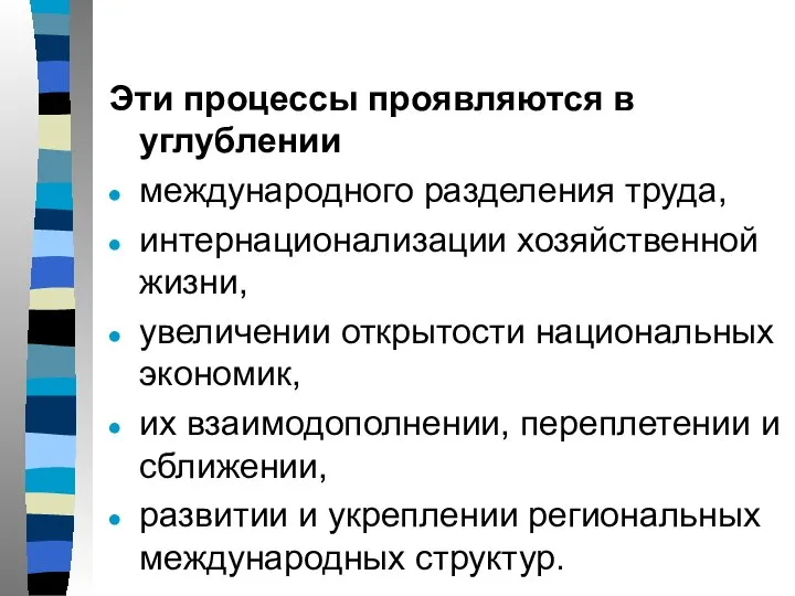 Эти процессы проявляются в углублении международного разделения труда, интернационализации хозяйственной жизни,