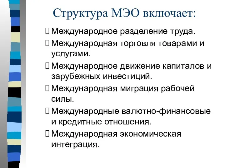 Структура МЭО включает: Международное разделение труда. Международная торговля товарами и услугами.