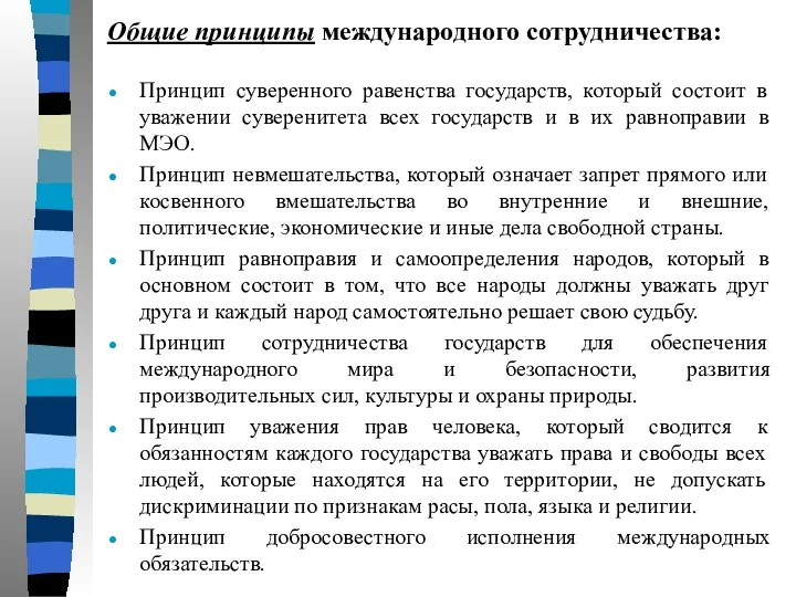 Общие принципы международного сотрудничества: Принцип суверенного равенства государств, который состоит в