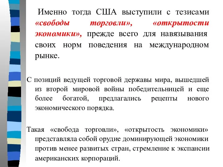 Именно тогда США выступили с тезисами «свободы торговли», «открытости экономики», прежде