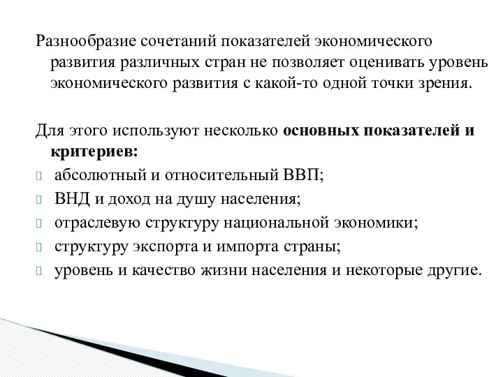 Разнообразие сочетаний показателей экономического развития различных стран не позволяет оценивать уровень