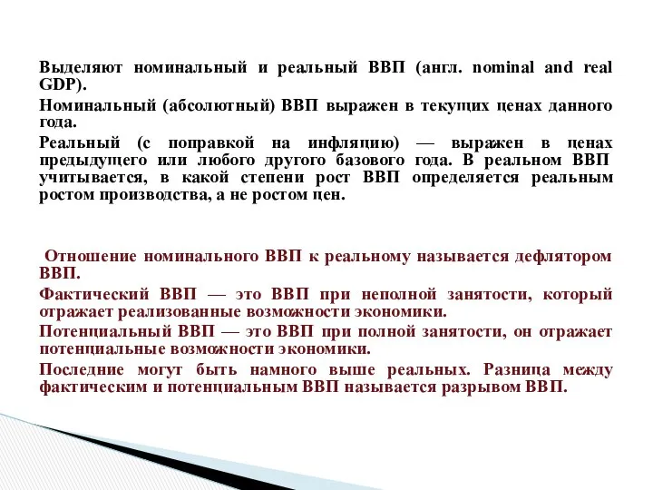 Выделяют номинальный и реальный ВВП (англ. nominal and real GDP). Номинальный