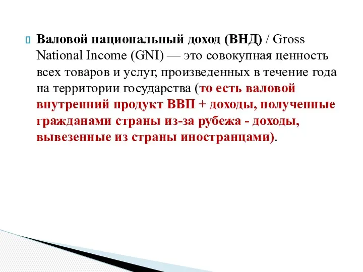 Валовой национальный доход (ВНД) / Gross National Income (GNI) — это