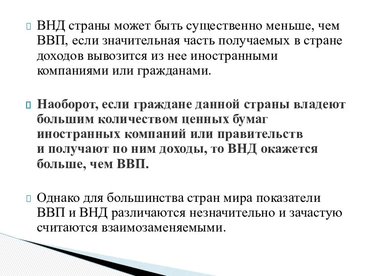 ВНД страны может быть существенно меньше, чем ВВП, если значительная часть