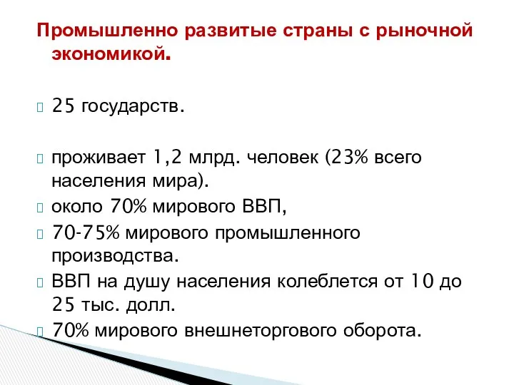 Промышленно развитые страны с рыночной экономикой. 25 государств. проживает 1,2 млрд.