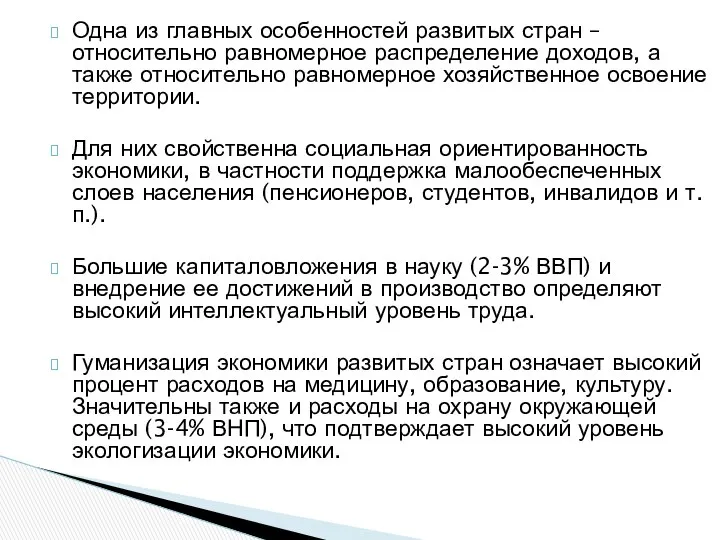 Одна из главных особенностей развитых стран – относительно равномерное распределение доходов,