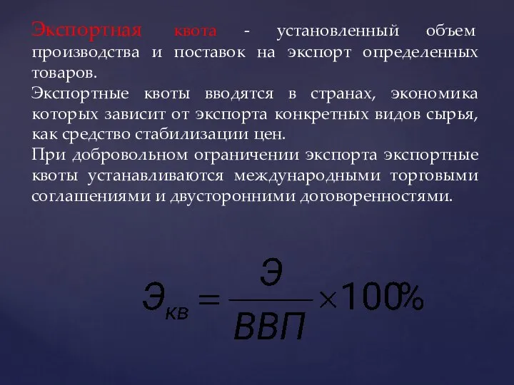 Экспортная квота - установленный объем производства и поставок на экспорт определенных