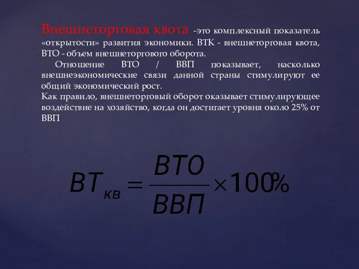 Внешнеторговая квота -это комплексный показатель «открытости» развития экономики. ВТК - внешнеторговая